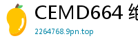 CEMD664 绝品痴女2：舔肛神技让男人欲仙欲死的淫荡盛宴少女萝莉